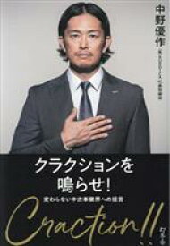 【中古】 クラクションを鳴らせ！　変わらない中古車業界への提言／中野優作(著者)