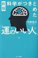 【中古】 新版　科学がつきとめた「運のいい人」／中野信子(著者)
