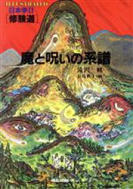 【中古】 修験道 魔と呪いの系譜 イラストレイテッド日本学2／滝沢解【著】，長島典子【画】