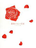 【中古】 薔薇のない花屋　ディレクターズ・カット版　DVD−BOX／香取慎吾,竹内結子,釈由美子,松田翔太,…