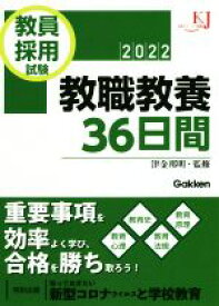 【中古】 教員採用試験　教職教養36日間(2022) 教育ジャーナル選書／津金邦明(監修)