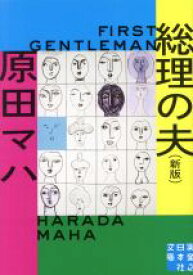 【中古】 総理の夫　First　Gentleman　新版 実業之日本社文庫／原田マハ(著者)