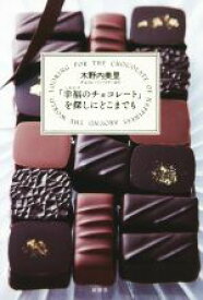 【中古】 「幸福のチョコレート」を探しにどこまでも／木野内美里(著者)
