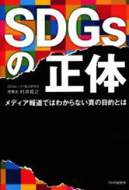 【中古】 SDGsの正体 メディア報道ではわからない真の目的とは／村井哲之(著者)