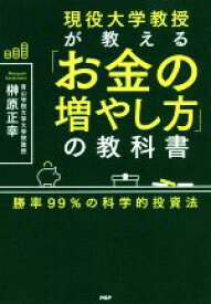 【中古】 現役大学教授が教える「お金の増やし方」の教科書 勝率99％の科学的投資法／榊原正幸(著者)
