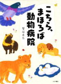 【中古】 こちら、まほろば動物病院／鷲塚貞長(著者)