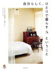 【中古】 自分らしく、ひとりで暮らすということ できるだけ機嫌よく健やかに／主婦の友社(編者)