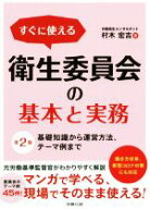 【中古】 すぐに使える衛生委員会の基本と実務　第2版 基礎知識から運営方法、テーマ例まで／村木宏吉(著…