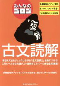 【中古】 みんなのゴロゴ　古文読解／ゴロゴネット編集部(編者)