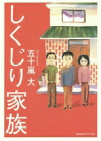 【中古】 しくじり家族／五十嵐大(著者)