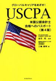 【中古】 USCPA　米国公認会計士　合格へのパスポート　第4版 グローバルキャリアをめざせ！／三輪豊明(著者),金児昭(監修)