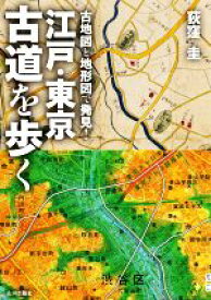 【中古】 江戸・東京　古道を歩く 古地図と地形図で発見！／荻窪圭(著者)