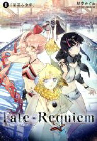 【中古】 Fate／Requiem(1) 星巡る少年 TYPE－MOON　BOOKS／星空めてお(著者),NOCO(イラスト)