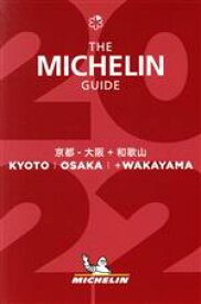 【中古】 ミシュランガイド　京都・大阪＋和歌山(2022)／日本ミシュランタイヤ(編者)