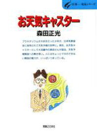 【中古】 お天気キャスター 「いま」を語る天気予報のおもしろさ 仕事‐発見シリーズ37／森田正光(著者)