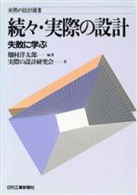 【中古】 実際の設計(続々) 失敗に学ぶ 実際の設計選書／畑村洋太郎(著者)