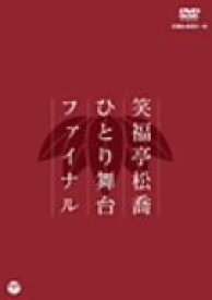 【中古】 笑福亭松喬ひとり舞台ファイナル／笑福亭松喬［六代目］