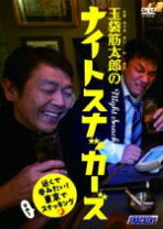 楽天市場】玉袋筋太郎のナイトスナッカーズ [DVD]の通販