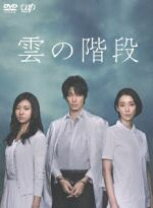 楽天市場】雲の階段（CD・DVD）の通販