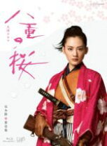 楽天市場】八重の桜 blu-ray boxの通販 