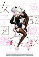 【中古】 承認欲求女子図鑑 SNSで出会ったヤバい女子たち／にゃるら(著者),お久しぶり(イラスト)