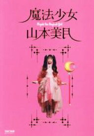 【中古】 魔法少女山本美月／山本美月(著者)