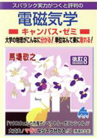 【中古】 スバラシク実力がつくと評判の電磁気学　キャンパス・ゼミ　改訂8 大学の物理がこんなに分かる！単位なんて楽に取れる！／馬場敬之(著者)