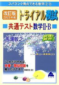 【中古】 トライアル模試共通テスト数学II・B　快速！解答　改訂版(2023年度) スバラシク得点できる数学II・B／馬場敬之(著者)