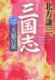 【中古】 三国志　新装版(一の巻) 天狼の星 ハルキ文庫時代小説文庫／北方謙三(著者)