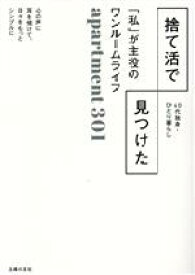 【中古】 捨て活で見つけた「私」が主役のワンルームライフ 40代独身・ひとり暮らし／apartment301(著者)