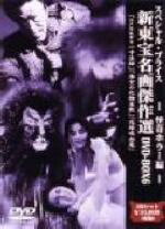 楽天市場】新東宝名画傑作選 DVD－BOX9 伝奇時代劇編の通販