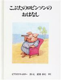 【中古】 こぶたのロビンソンのおはなし ピーターラビットの絵本24／ビアトリクス・ポター(著者),まさきるりこ(訳者)