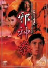 【中古】 邪神拳／ドニー・イェン