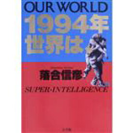 【中古】 1994年　世界は、 OUR　WORLD／落合信彦【著】