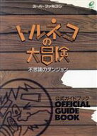 【中古】 トルネコの大冒険　不思議のダンジョン公式ガイドブック／ゲーム攻略本