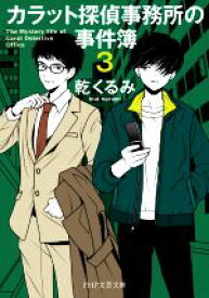 【中古】 カラット探偵事務所の事件簿(3) PHP文芸文庫／乾くるみ(著者)