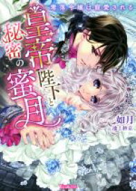 【中古】 皇帝陛下と秘密の蜜月　零落令嬢は寵愛される ヴァニラ文庫／如月(著者),池上紗京(イラスト)