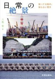 【中古】 日常の絶景 知ってる街の、知らない見方／八馬智(著者)