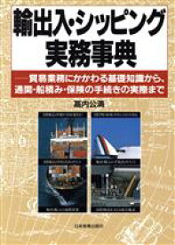 【中古】 輸出入・シッピング実務事典 貿易業務にかかわる基礎知識から、通関・船積み・保険の手続きの実際まで／高内公満【著】