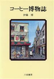 【中古】 コーヒー博物誌／伊藤博(著者)