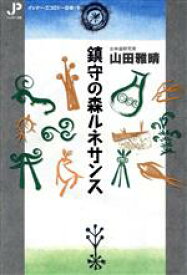 【中古】 鎮守の森ルネサンス インナー・エコロジーの本1／山田雅晴(著者)