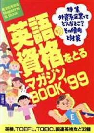 【中古】 英語の資格をとるマガジンBOOK(’99)／語学・会話