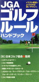 【中古】 JGAゴルフルールハンドブック／日本ゴルフ協会監修(著者)
