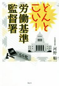 【中古】 どんとこい！労働基準監督署／河野順一(著者)