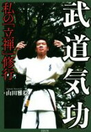 【中古】 武道気功 私の「立禅」修行／山田雅稔(著者)
