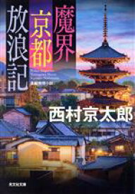 【中古】 魔界京都放浪記 光文社文庫／西村京太郎(著者)