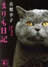 【中古】 まりも日記 講談社文庫／真梨幸子(著者)