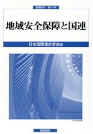 【中古】 地域安全保障と国連 国連研究第24号／日本国際連合学会(編者)