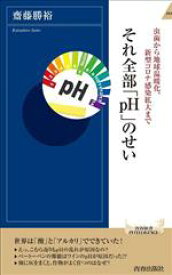 【中古】 虫歯から地球温暖化、新型コロナ感染拡大まで　それ全部「pH」のせい 青春新書インテリジェンス／齋藤勝裕(著者)