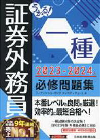 【中古】 うかる！証券外務員一種　必修問題集(2023−2024年版)／フィナンシャルバンクインスティチュート(編者)